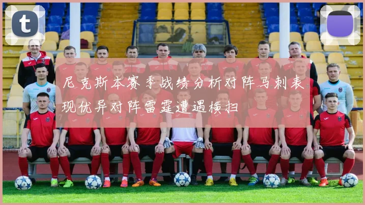 尼克斯本赛季战绩分析对阵马刺表现优异对阵雷霆遭遇横扫