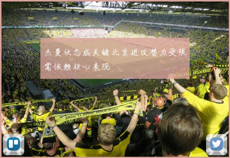 杰曼状态成关键北京进攻潜力受限需依赖核心表现