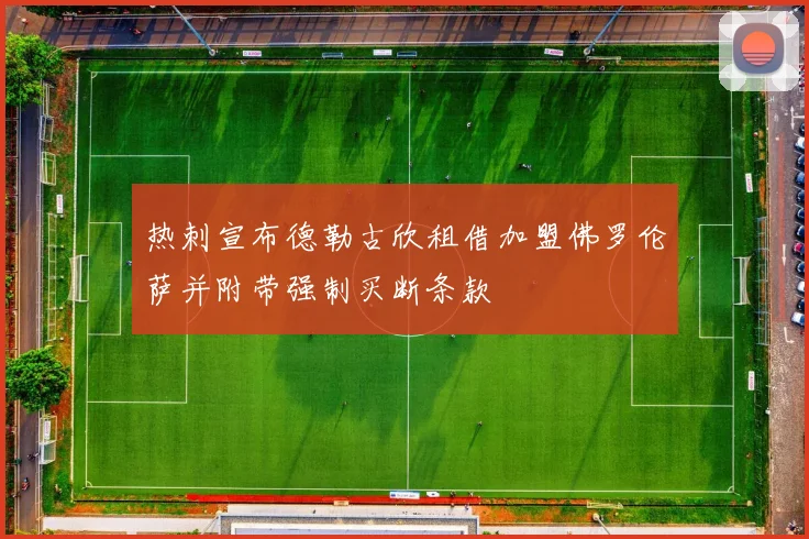 热刺宣布德勒古欣租借加盟佛罗伦萨并附带强制买断条款